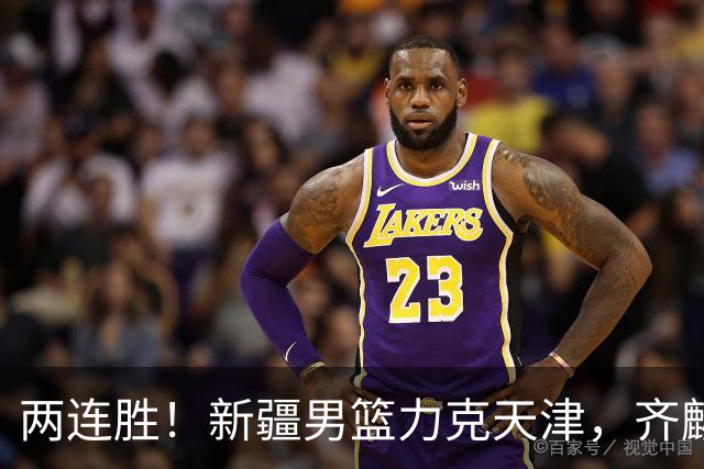 两连胜！新疆男篮力克天津，齐麟22+5+4沙拉木12+6，艾孜买提17分