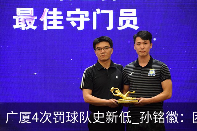 广厦4次罚球队史新低 孙铭徽：困难时要更团结