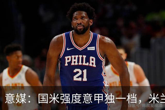 意媒：国米强度意甲独一档，米兰德比将检验米兰的真正实力