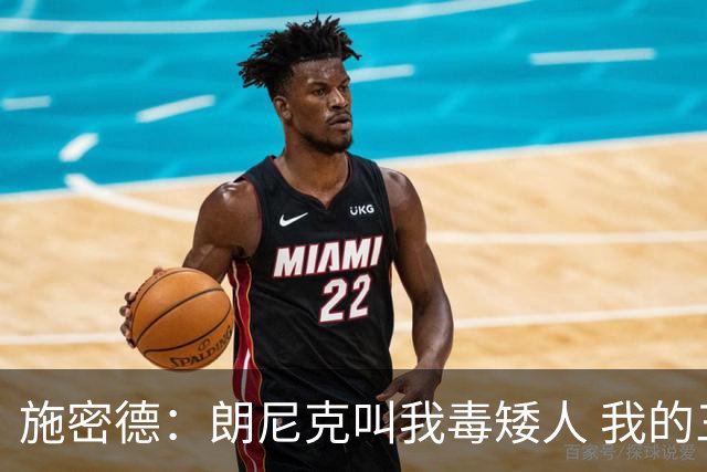 施密德：朗尼克叫我毒矮人 我的三大偶像是梅西格策迪巴拉