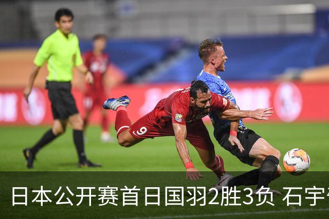 日本公开赛首日国羽2胜3负 石宇奇王祉怡顺利晋级
