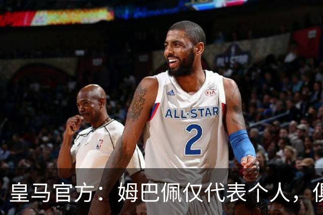 皇马官方：姆巴佩仅代表个人，俱乐部和中国赞助商合作照常