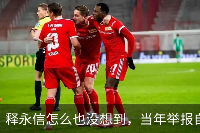 释永信怎么也没想到，当年举报自己的徒弟释延鲁，如今年收入过亿