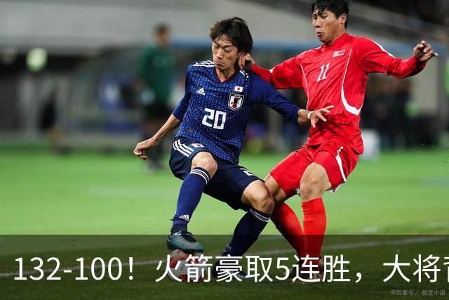 132-100！火箭豪取5连胜，大将背部拉伤，预计将缺席未来几场比赛